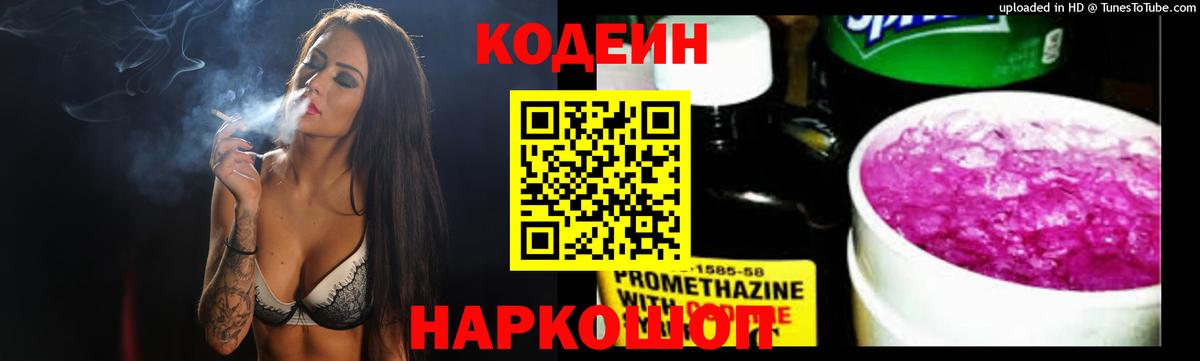 Дальнереченск  Кодеин Purple Drank  Вход с VPN  Codein напиток Lean (лин) 